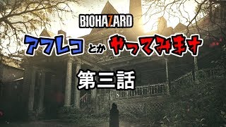 #3バイオハザード７でアフレコしてみた #バイオハザード7 ＃residentevil7 ＃アテレコ ＃アフレコ