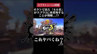 オクトエキスパションで出た『ネル社』がスプラトゥーン3に再登場することが判明...!?【#Shorts​​​​】【考察】【スプラトゥーン3】
