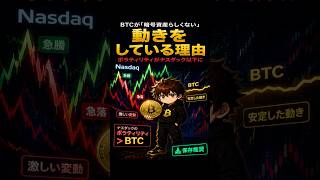BTCが「暗号資産らしくない」動きをしている理由。ボラティリティがナスダック以下に。＃8月9日仮想通貨ニュース#ビットコイン #BTC #仮想通貨 #株式投資#ナスダック100#投資初心者 #資産運用