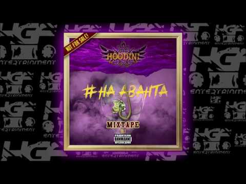 Hoodini - Аванта feat. Stambeto & 45th