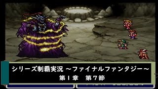 【ゲーム実況】ファイナルファンタジーⅠ　第７節【シリーズ制覇】