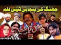 Manzoor Kirlo New Saraiki Film Ishq Qayamat Punjabi And Saraiki Movies 2018