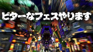ビターなフェスをやります【スプラトゥーン3】