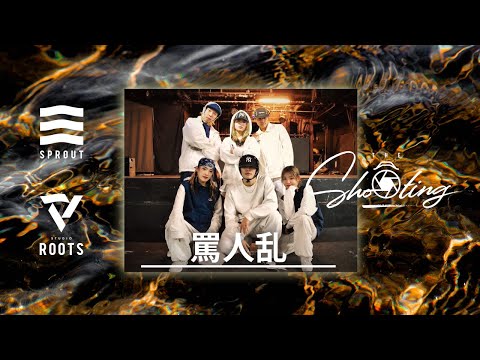THE SHOOTING 「講師 / 罵人乱」 【Choreo WS】のムービー