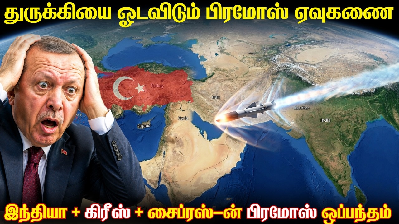 துருக்கியின் போர்கப்பல்கலை வேட்டையாட பிரமோஸ் ஏவுக?