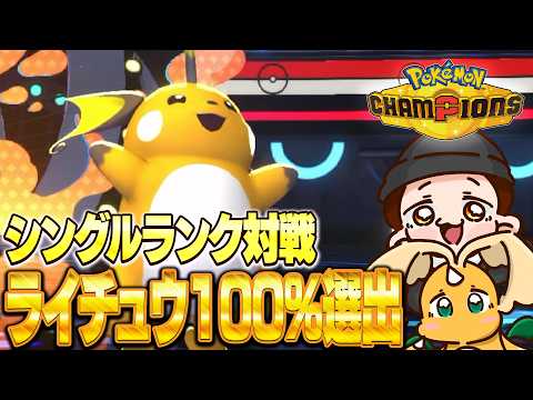 ライチュウの相方探し。ライチュウ絶対選出ランク ハイパーボール級~ 【ポケモンチャンピオンズ】