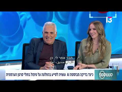כיצד בדיקה מבוססת AI עשויה לסייע בהחלטה על טיפול בחולי סרטן הערמונית