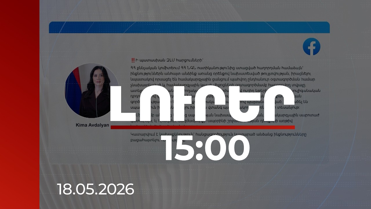 Լուրեր 15։00 | Ուղիղ եթերում վարչապետին սպանելու սպառնալիք․ ՔԿ-ում քննություն է սկսվել
