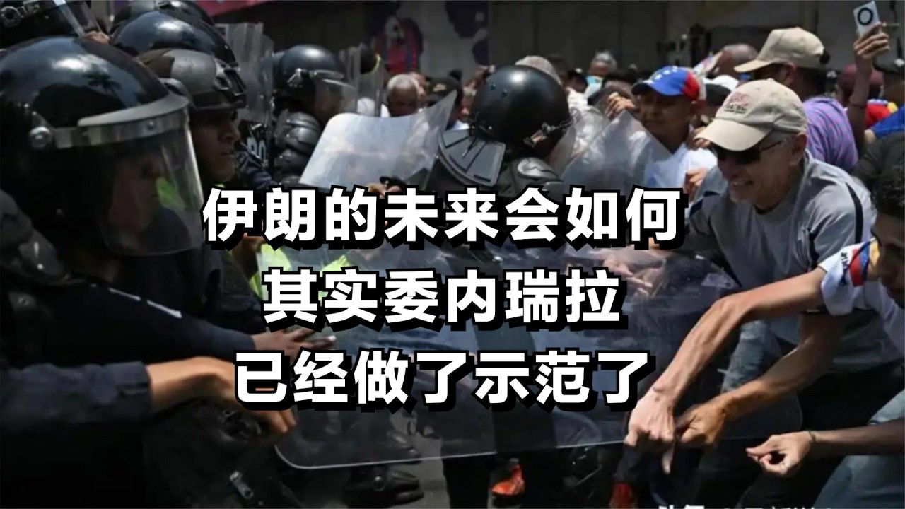 伊朗的未来会如何，其实委内瑞拉已经做了示范了
