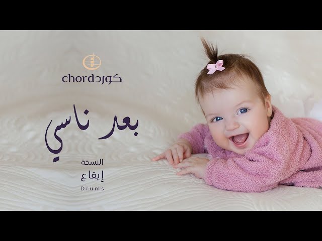 مواليد: بعد ناسي