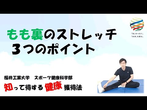 【知って得する健康獲得法 ＃2】もも裏のストレッチ ～3つのポイント～