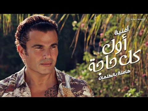 Amr Diab - Awel Kol Haga on Spotify Charts