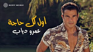 Amr Diab - Awel Kol Haga (Audio عمرو دياب - أول كل حاجة (كلمات