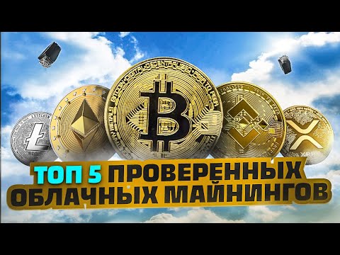 ТОП 5 Облачных Майнингов - Проверено Все Работают и Выплачивают !!!!