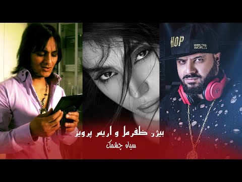 Bezhan Zafarmal & Aris Parwiz - Seya Chashmak | بیژن ظفرمل و اریس پرویز - سیاه چشمک