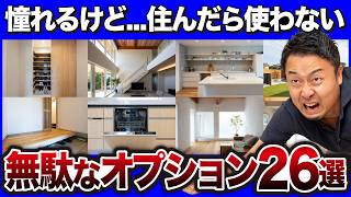 憧れるけど結局無駄に...ズボラが見直すべき高額な住宅オプション26選【注文住宅/新築一戸建て/リフォーム】