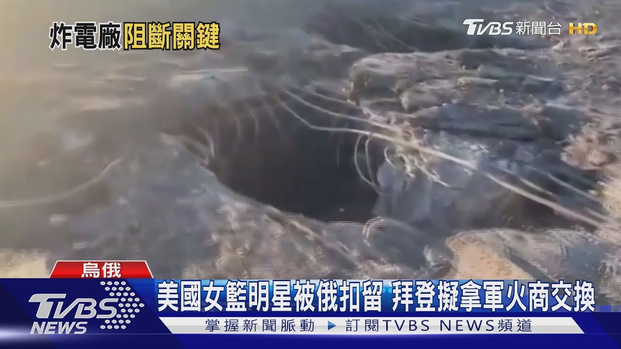 美國女籃明星被俄扣留　拜登擬拿軍火商交換