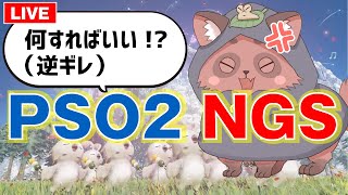 【PSO2NGS】復帰勢に教えて…いま最も熱いぷその楽しみ方とは？【vtuber/ゲームー大陸】