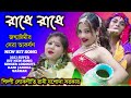 SOKAL SAJE BONSI BAJE | 2023 জন্মাষ্টমী সেরা আকর্ষণ | JASODA SARKAR | লোক