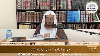 15 - عمدة التفسير - سورة النمل القصص ( 60 - 70 ) - الشيخ سعد بن شايم الحضيري image
