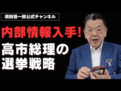 【※超速報※】内部情報入手！高市総理の選挙戦略