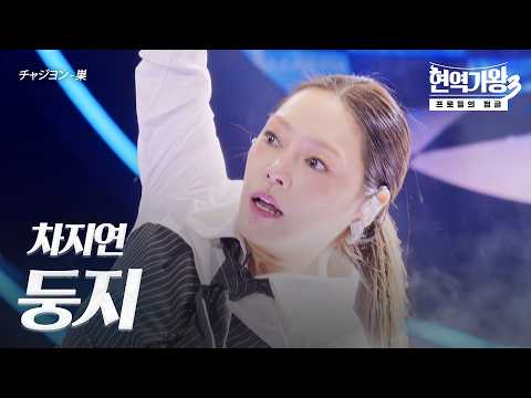 차지연(チャジヨン) – 둥지(巣)｜현역가왕3 9회
