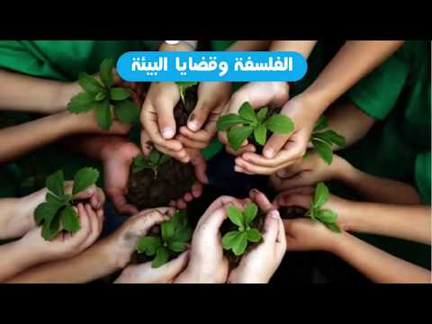 الفلسفة وقضايا البيئة (ج2) - مادة الفلسفة والمنطق - للثانوية العامة - المنهج المصري - نفهم