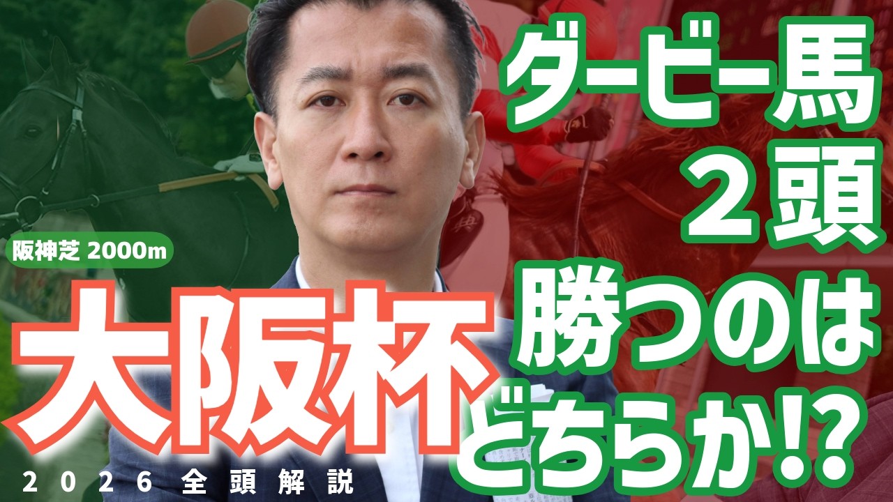 【大阪杯2026・競馬予想】ダービー馬２頭勝つのはどちらか⁉