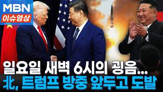 11일 만 '또' 도발한 북한…동해상으로 탄도미사일 수 발 발사 [이슈영상]