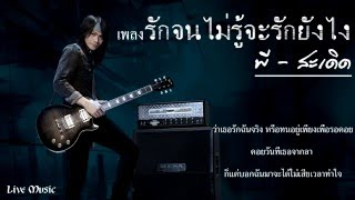 รักจนไม่รู้จะรักยังไง – พี สะเดิด