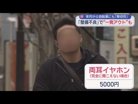 YouTube Video ４月からいわゆる「青切符」が自転車にも適用　車両そのものの不備も違反対象に