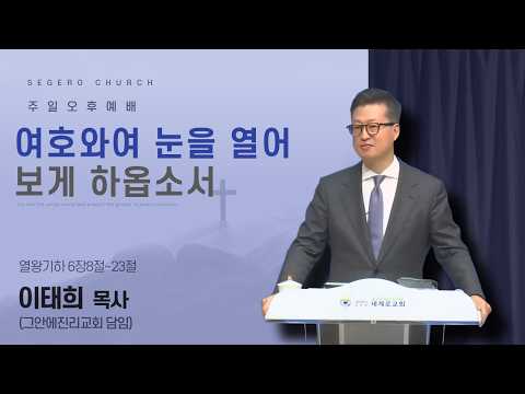 [2026-10-18] 주일오후예배 이태희 목사 (그안에진리교회 담임) : 여호와여 눈을 열어 보게 하옵소서 (왕하6장8절~23)