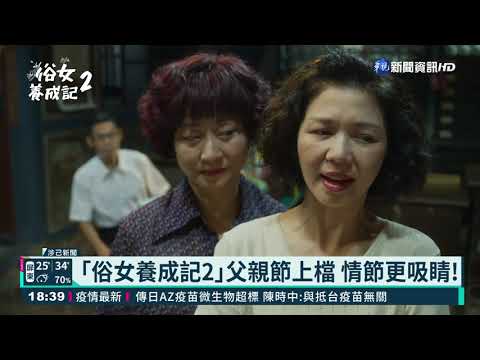 ｢俗女養成記2｣父親節上檔 情節更吸睛!