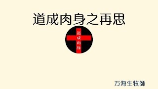 2018-07-08: 道成肉身之再思- 万海生牧師