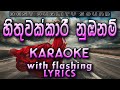 Hithuwakkari Nubaam Sondura Karaoke with Lyrics (Without Voice)