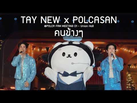 TayNew x POLCASAN - คนข้างๆ @POLCA FAM MEETING D1 - 28 Feb 2026 [4K]