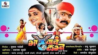 Gadhavache Lagna - Part 2 - Marathi Movie - Marathi Chitrapat - Sumeet Music