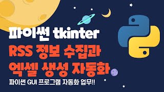Download the video "파이썬 Tkinter GUI - RSS 정보 수집과 엑셀 파일로 저장 #python #파이썬자동화"