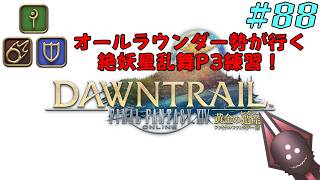 【オールラウンダー勢が行く絶妖星乱舞P3練習】FFXIV実況プレイ part88