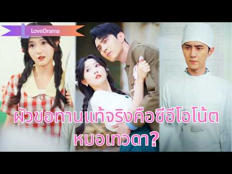 【พากย์ไทย📢】หญิงถูกด่าว่าแม่เสือ แต่งกับขอทาน สุดท้ายเขาคือซีอีโอหมอเทวดาหล่อรวยทุ่มรัก!