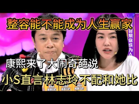 Kangsi Comes shocks Qipa Shuo! Little S: Lin Zhiling is not my match!