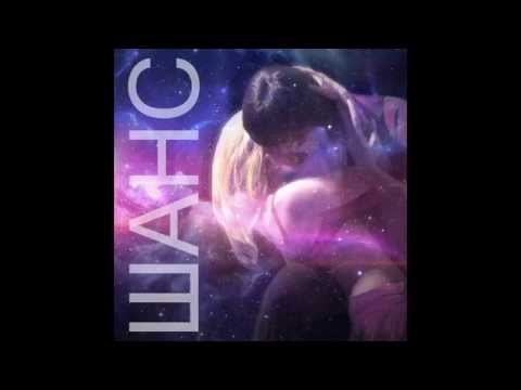 Игорь Соляник - Шанс