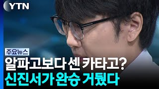 '인간 자존심 지킨' 신진서, 인공지능에 2점 접바둑 완승 / YTN