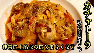 美味い鶏肉のトマト煮の簡単レシピ【鶏ももレシピ】by japanese
