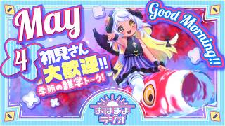 【おはよ配信】四ツ辻まよいの💜おはまよラジオ　#おはまよ　5月4日【VTuber/二十四節気/七十二候/朝活/おはようVtuber】
