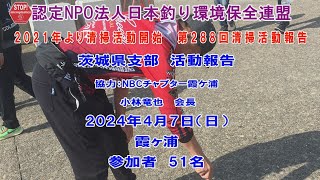 2024第288回茨城県支部 清掃活動報告