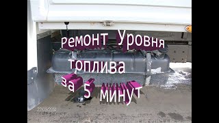Установка поплавка в бак газели