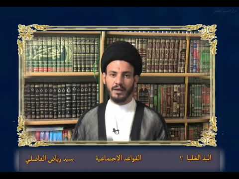 ⁣002 قواعد اجتماعية //اليد العليا //سماحة السيد الأستاذ رياض الفاضلي