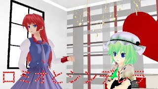 【MMDダンス】ともちんと十六夜美鈴でロミオとシンデレラ！