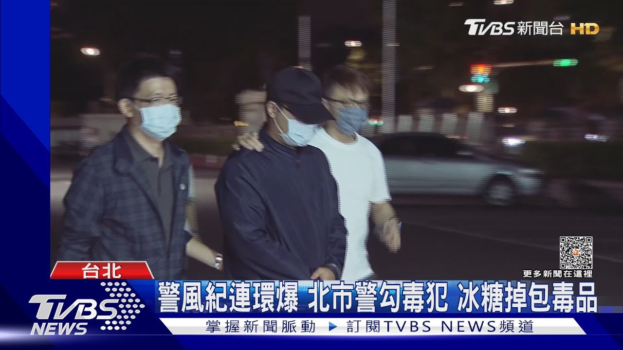 警風紀連環爆北市警勾毒犯 冰糖調包毒品